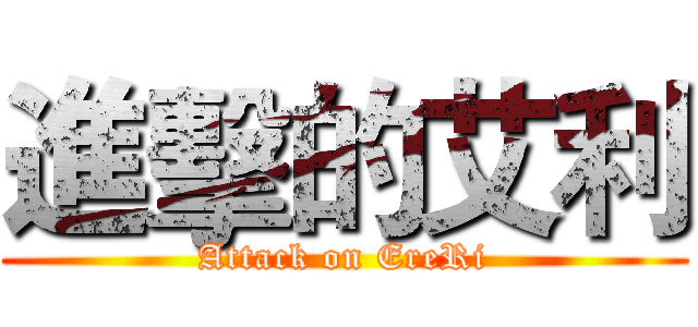 進擊的艾利 (Attack on EreRi)
