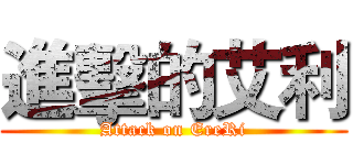 進擊的艾利 (Attack on EreRi)