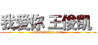 我爱你 王俊凯
 (www.fuliqu.com)