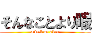 そんなことより暇 (attack on titan)