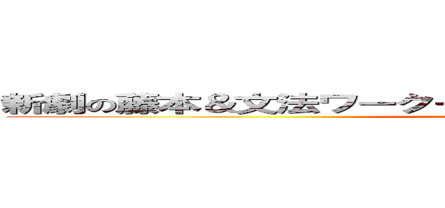 新劇の藤本＆文法ワークーわーーーーーーーーーーーーー (attack on titan)