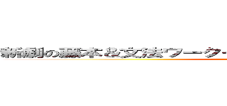 新劇の藤本＆文法ワークーわーーーーーーーーーーーーー (attack on titan)