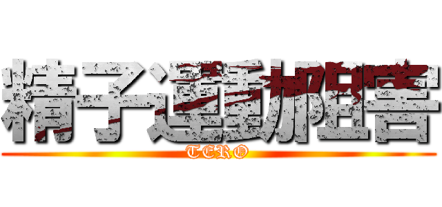 精子運動阻害 (TERO)