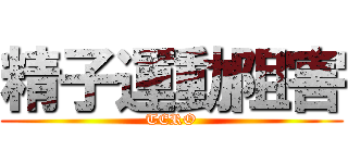精子運動阻害 (TERO)
