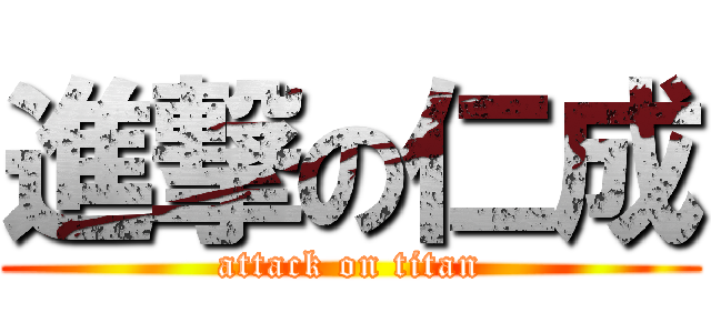 進撃の仁成 (attack on titan)