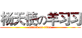 杨天使の羊习习 (attack on titan)