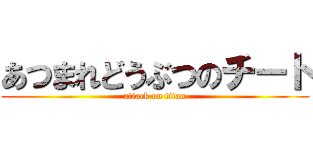 あつまれどうぶつのチート (attack on titan)