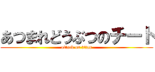 あつまれどうぶつのチート (attack on titan)