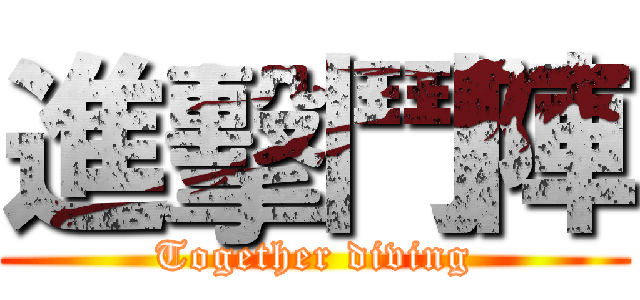 進擊鬥陣 (Together diving)