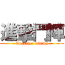 進擊鬥陣 (Together diving)