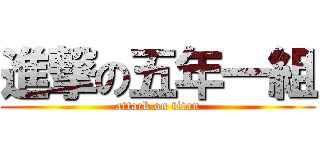 進撃の五年一組 (attack on titan)