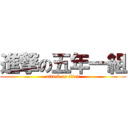 進撃の五年一組 (attack on titan)