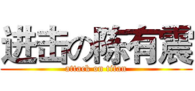 进击の陈有震 (attack on titan)