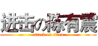 进击の陈有震 (attack on titan)