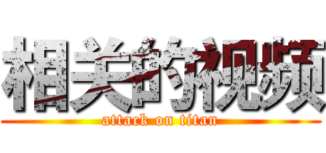 相关的视频 (attack on titan)