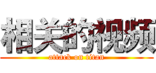 相关的视频 (attack on titan)