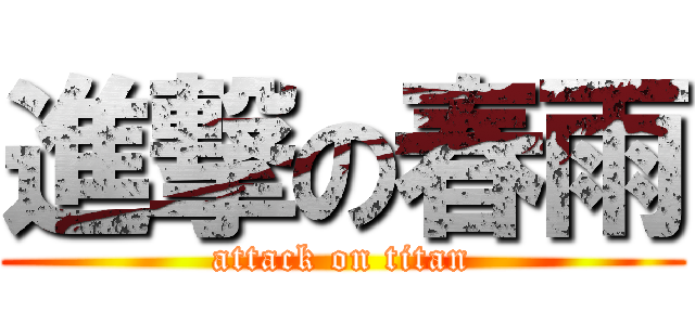 進撃の春雨 (attack on titan)