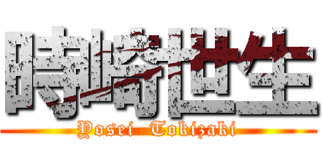 時崎世生 (Yosei  Tokizaki)