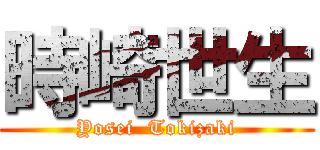 時崎世生 (Yosei  Tokizaki)