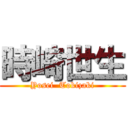 時崎世生 (Yosei  Tokizaki)