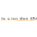ｌｅ ｃｌａｎ ｄｅｓ ｓｈｏｇｕｎｓ (Discord Serveur)