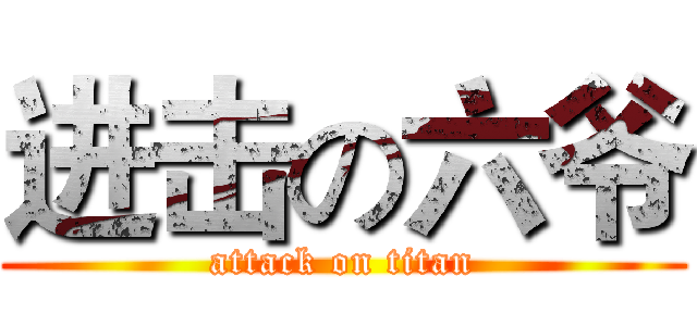 进击の六爷 (attack on titan)