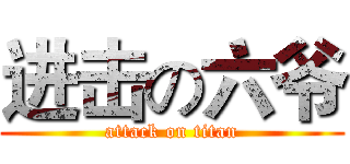 进击の六爷 (attack on titan)
