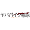 ヤババイク相原 (attack on titan)