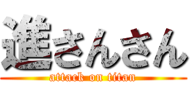 進さんさん (attack on titan)