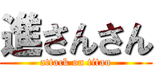 進さんさん (attack on titan)