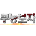 쿠농보자 (쿠로코의 농구 제발)