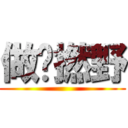 做乜撚野 ()