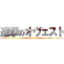 進撃のオヴェスト (attack on titan)