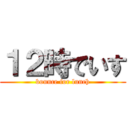 １２時でいす (bounce for lunch)