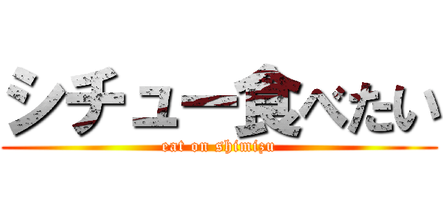 シチュー食べたい (eat on shimizu)