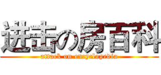 进击の房百科 (attack on encyclopedia)