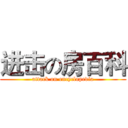 进击の房百科 (attack on encyclopedia)