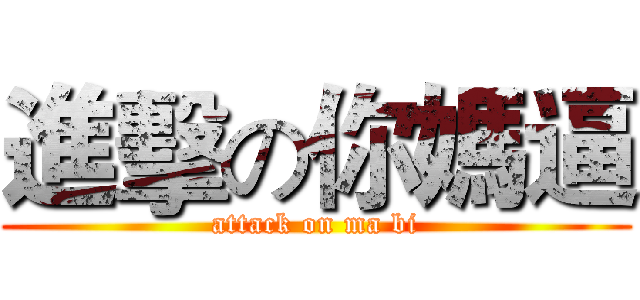 進擊の你媽逼 (attack on ma bi)