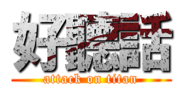好聽話 (attack on titan)