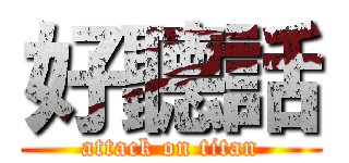 好聽話 (attack on titan)