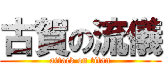 古賀の流儀 (attack on titan)