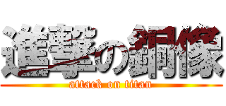 進撃の銅像 (attack on titan)