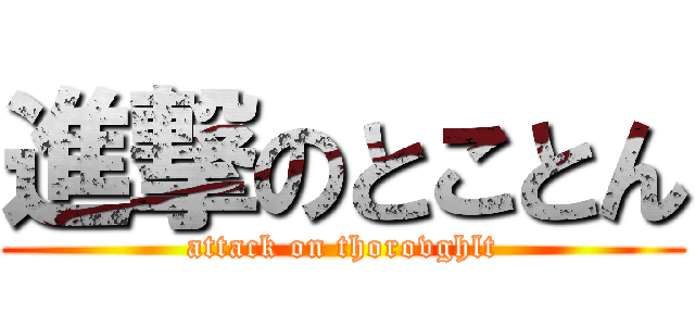 進撃のとことん (attack on thorovghlt)