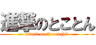 進撃のとことん (attack on thorovghlt)