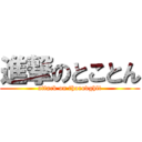 進撃のとことん (attack on thorovghlt)