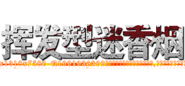 挥发型迷香烟 (挥发型迷香烟【电.话156x1318x7580-Q1991936399鑫宏药业】我们做的是长期生意,靠的是老客户长期支持
参考消息网2月20日报道 韩媒称，“剩女多、离婚率高的城市，房价一定会上涨。”这是中国经济学家金岩石2016年12月参加在上海举行的房地产相关论坛时说的话。
)