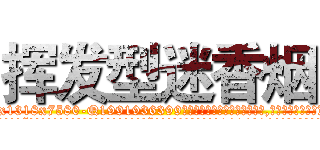 挥发型迷香烟 (挥发型迷香烟【电.话156x1318x7580-Q1991936399鑫宏药业】我们做的是长期生意,靠的是老客户长期支持
参考消息网2月20日报道 韩媒称，“剩女多、离婚率高的城市，房价一定会上涨。”这是中国经济学家金岩石2016年12月参加在上海举行的房地产相关论坛时说的话。
)