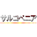 サルコペニア ()