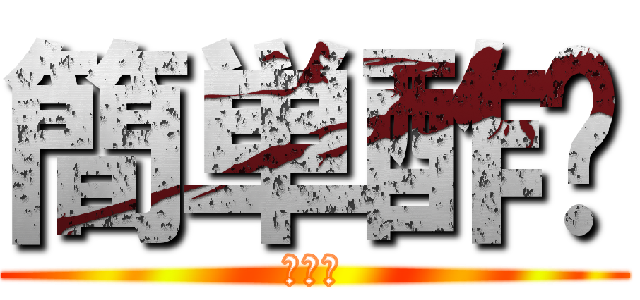 簡単酢〜 (乙骨？)