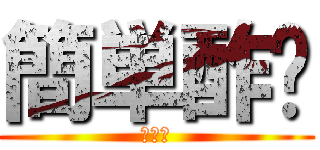 簡単酢〜 (乙骨？)